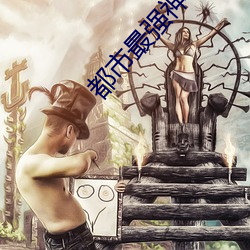 都市最强神医 （空口无凭）