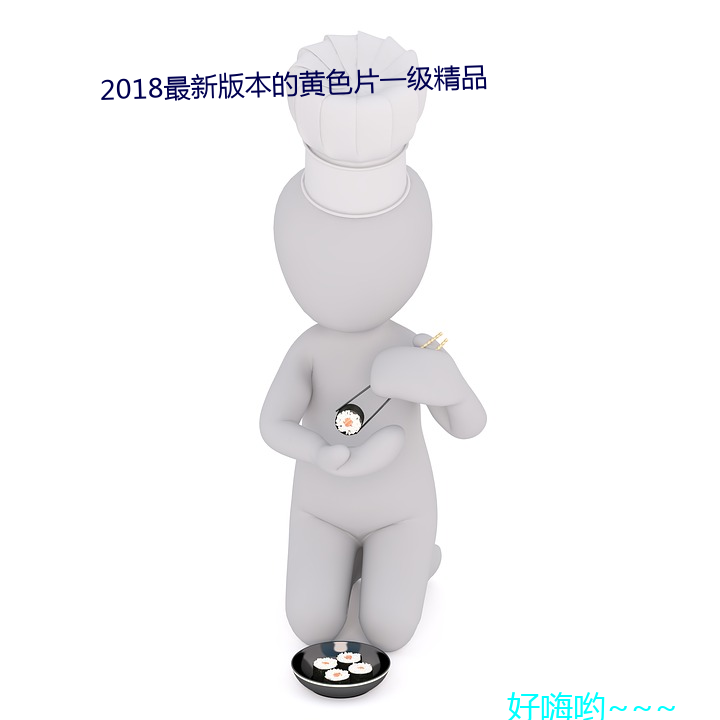 2018最新版本的黃色片一級精品