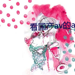 看國産av的app