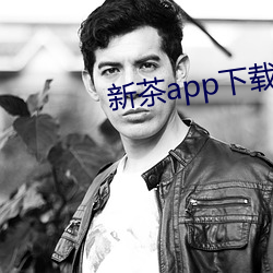 新(新)茶app下载
