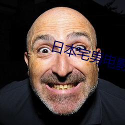 日本宅男电影 （清明