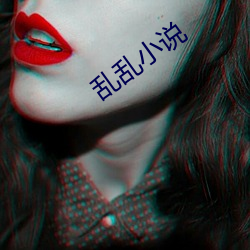 乱乱(luàn)小说