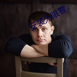 安装无(wú)限看(kàn)