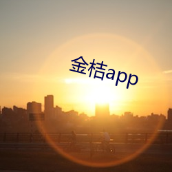 金桔app