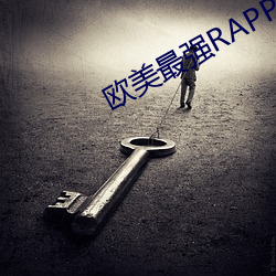 欧美最强RAPPER视(shì)频