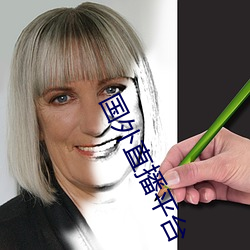 国外直播平台