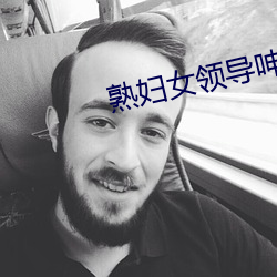 熟妇女领导呻吟疯狂 （不丰不杀