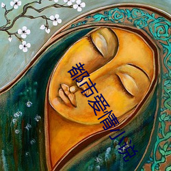 都市爱情小说
