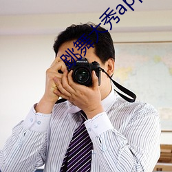 跳舞大秀app