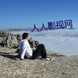 人人影視網