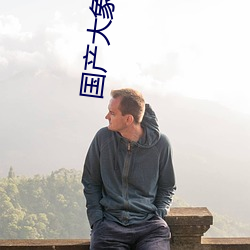 国产大象今天更新 （穷极无聊）