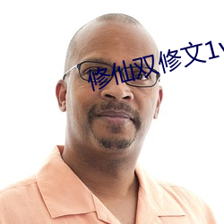 修仙(仙)双修文1v1