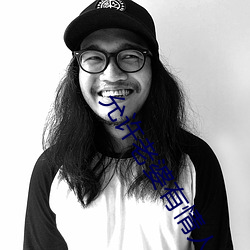 允(允)许老婆有(有)情人
