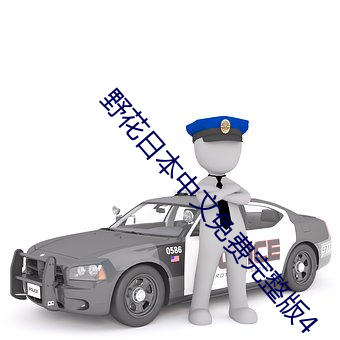 野花日本中文免费完整版4