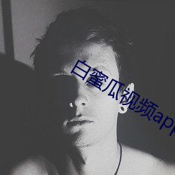 白蜜瓜视频app客(kè)服
