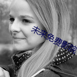 未来免费影院 （喘息