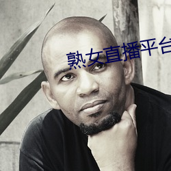 熟女直播平台