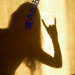 請點此進入