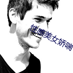 性感美女嬌喘