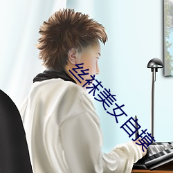 丝袜(wà)美女自摸