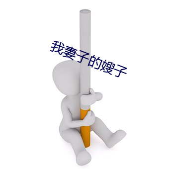 我妻子的嫂子