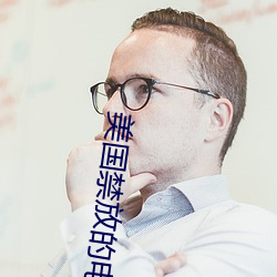 美国禁放的电(電)影(影)