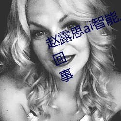 赵露思ai智能人脸替换脸事件是怎么回事