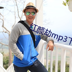 红颜劫mp3下载 老成练达）
