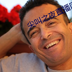 尖叫(叫)之(之)夜(夜)直播回放(放)