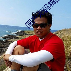 国产无码精品十区