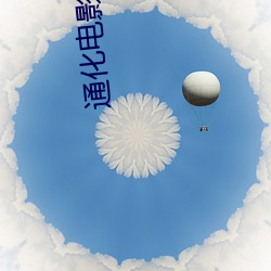 通(tōng)化电(diàn)影院
