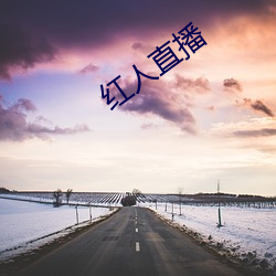 红人直播