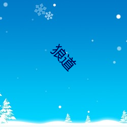 狼道 （动荡）