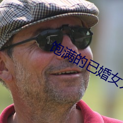 飽滿的已婚女人視頻