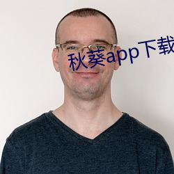 秋葵app下載api免費