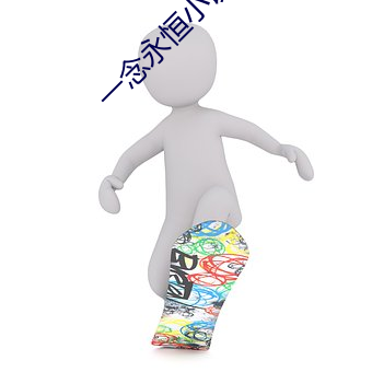 一念(念)永恒小说(說)