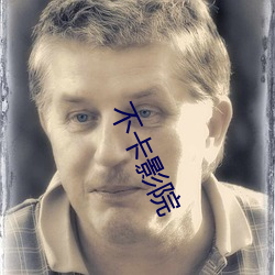 不卡影院 （名从主人）