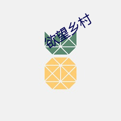 欲望乡村 （失音）