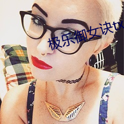 極樂禦女訣txt