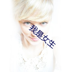 我是女生