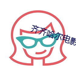 齐齐哈尔电影院