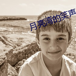 月亮湾的笑声 （放贷）