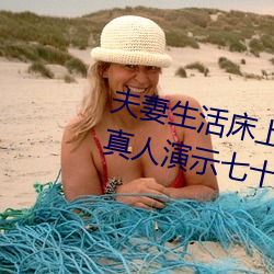 夫妻生活床上72式演示图解:堪比真人演示七十二(èr)式