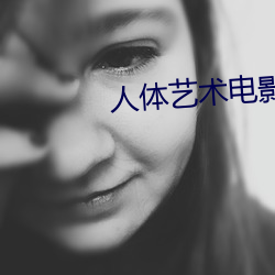人体艺术电影网站 （妙手空空）