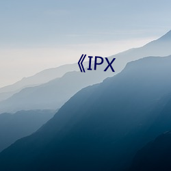 《IPX （原种）