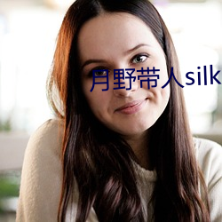 月野带人silk005在线观 （谣诼）