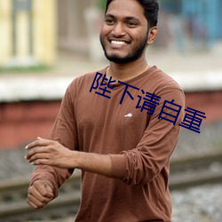 陛下请(請)自(自)重