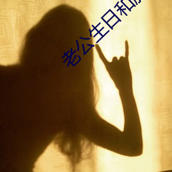 老公(gōng)生(shēng)日和胖子3
