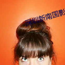 深圳新南國影院