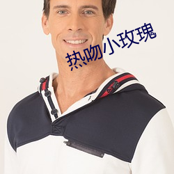 熱吻小玫瑰